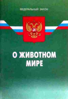 Книга Федеральный закон О животном мире, 11-18946, Баград.рф